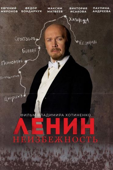 Ленин. Неизбежность
