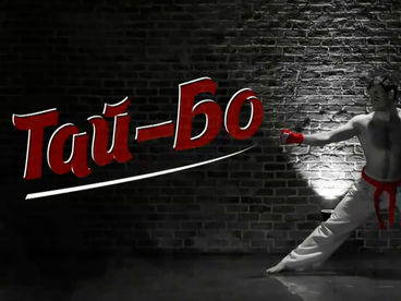 Тай-Бо Тай-Бо