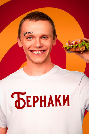 Бернаки