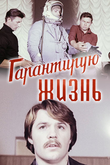 Гарантирую жизнь Гарантирую жизнь