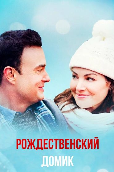 Рождественский домик