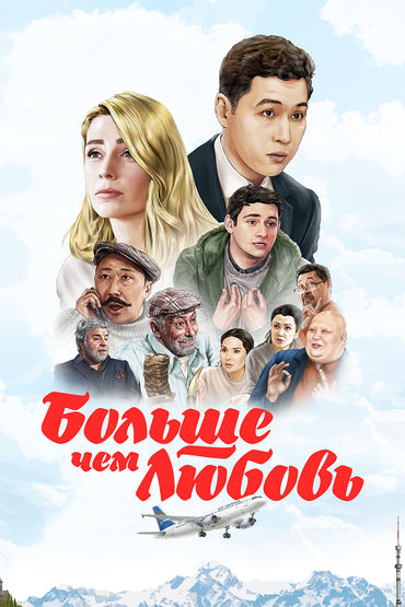 Больше, чем любовь