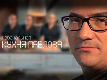 Небанальная кухня Павлова