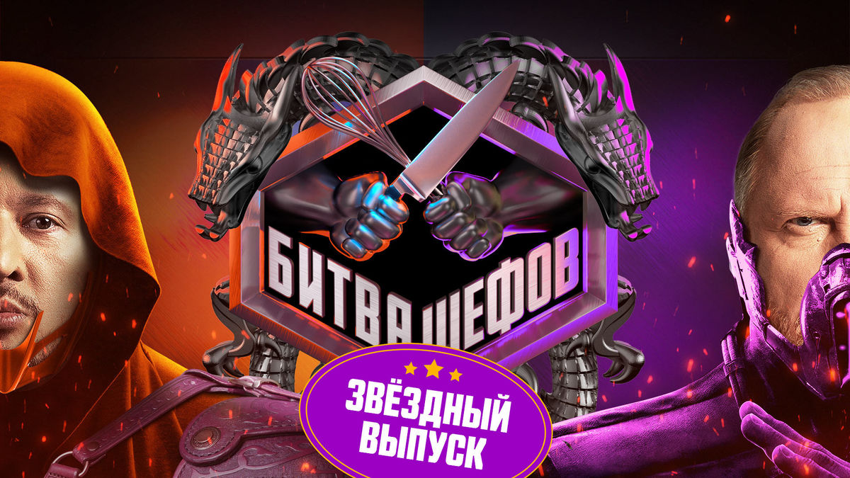 Битва шефов. Звёзды