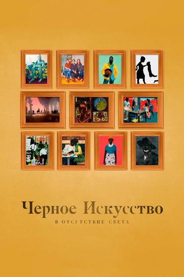 Чёрное искусство: в отсутствии света