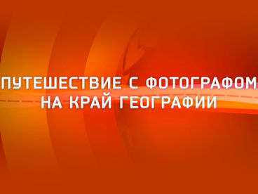 Путешествие с фотографом на край географии Путешествие с фотографом на край географии