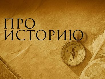 Про историю Про историю