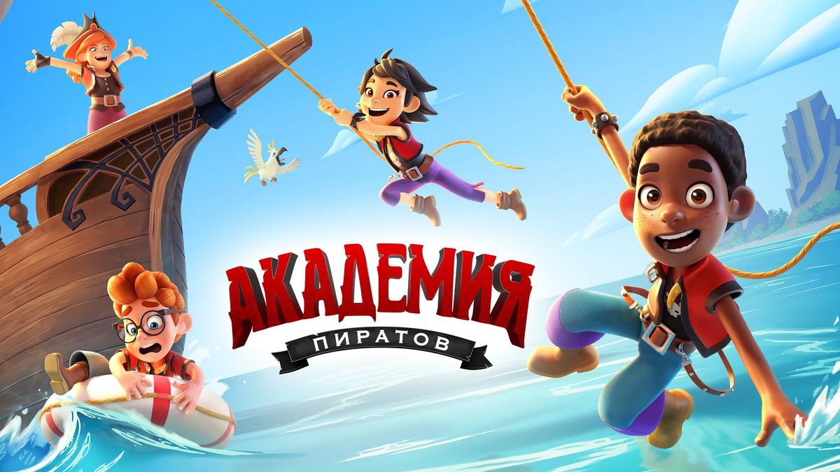 Академия пиратов