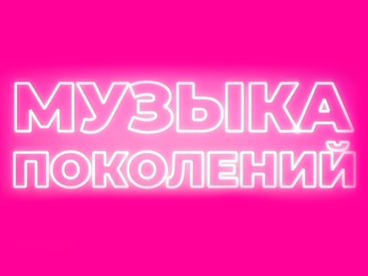 Музыка поколений Музыка поколений