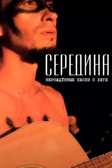 Середина - Нерождённые песни о лете
