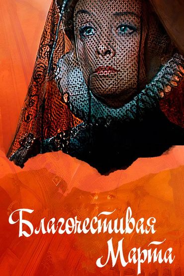 Благочестивая Марта