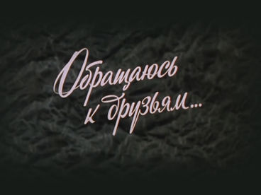 Обращаюсь к друзьям... Ярослав Смеляков Обращаюсь к друзьям... Ярослав Смеляков