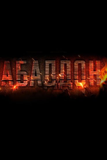 АБАДДОН