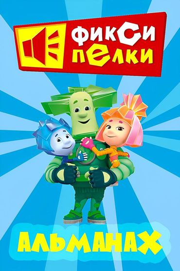 Альманах Фиксипелки