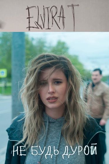 Elvira T. Не будь дурой