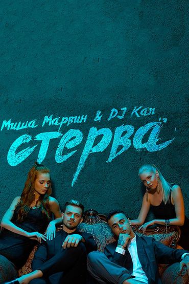 Dj Kan feat. Миша Марвин - Стерва