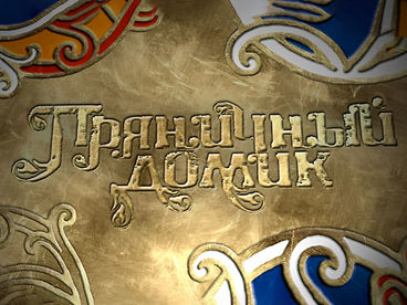 Пряничный домик. Ялтинские мастера Пряничный домик. Ялтинские мастера