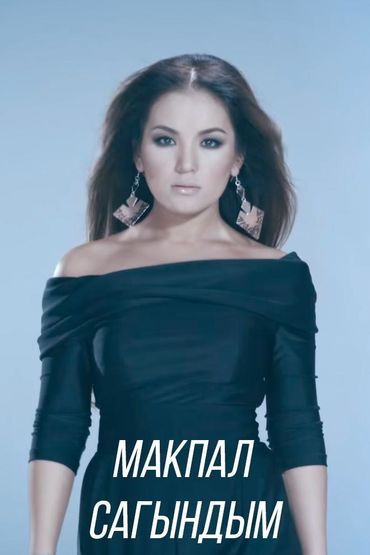 Макпал - Сагындым