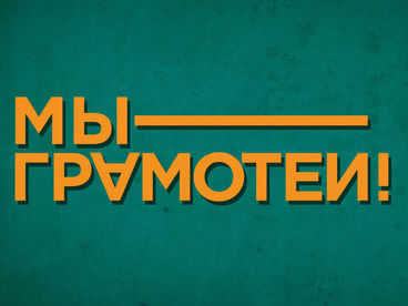 Мы - грамотеи! Мы - грамотеи!