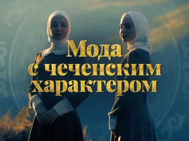Мода с чеченским характером Мода с чеченским характером