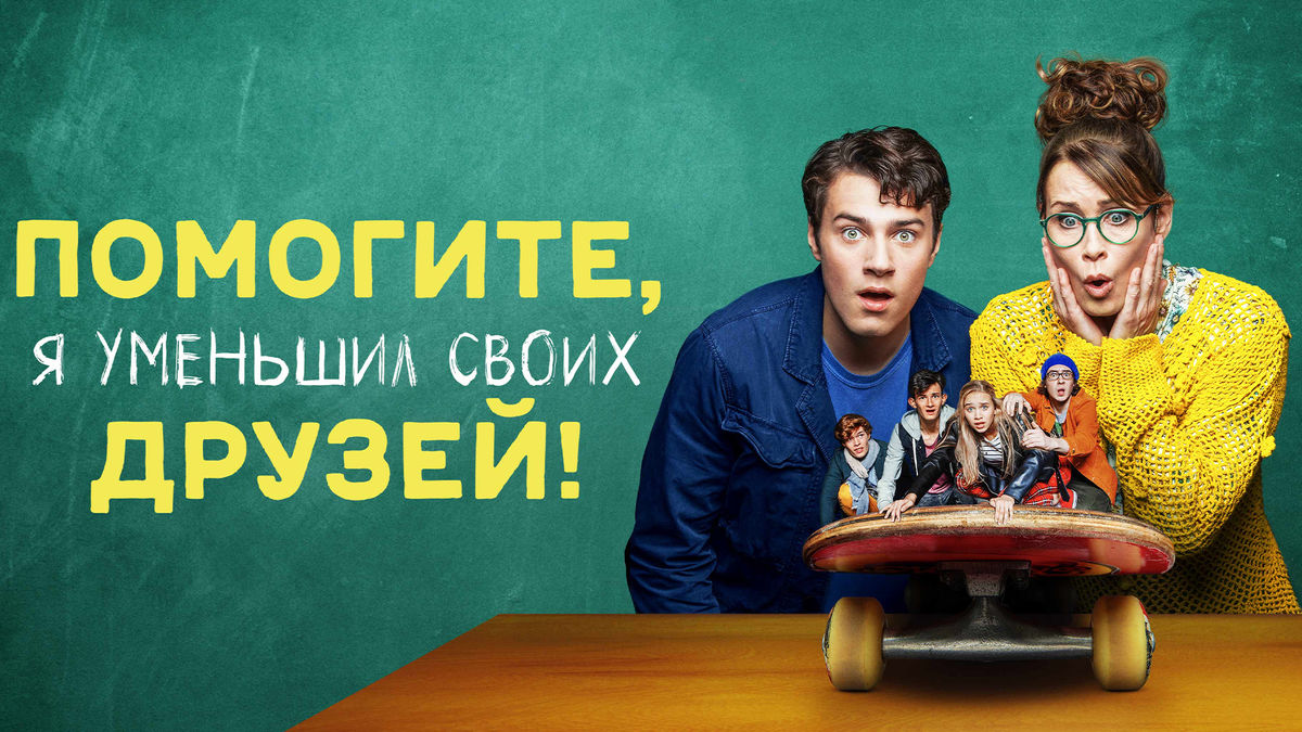 Помогите, я уменьшил своих друзей!