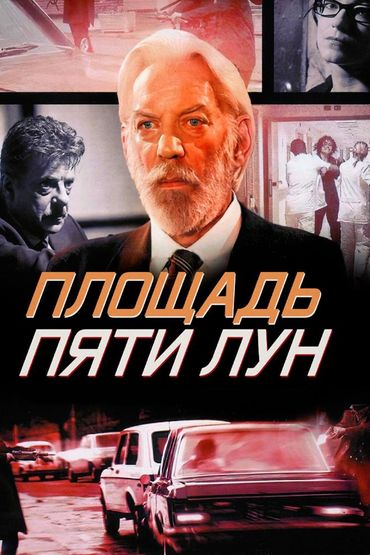 Площадь пяти лун