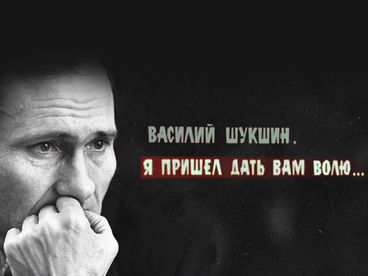 Василий Шукшин. Я пришёл дать вам волю Василий Шукшин. Я пришёл дать вам волю