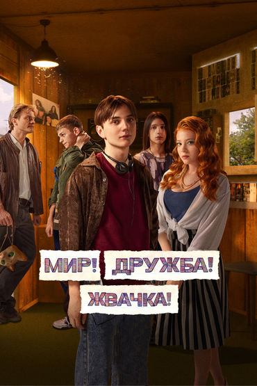 Мир! Дружба! Жвачка!