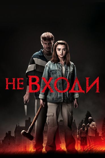 Не входи