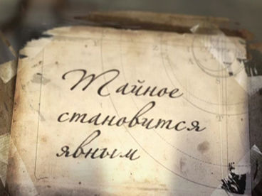 Тайное становится явным