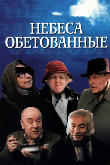 Небеса обетованные Небеса обетованные
