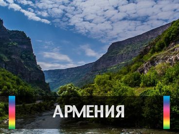 Армения Армения