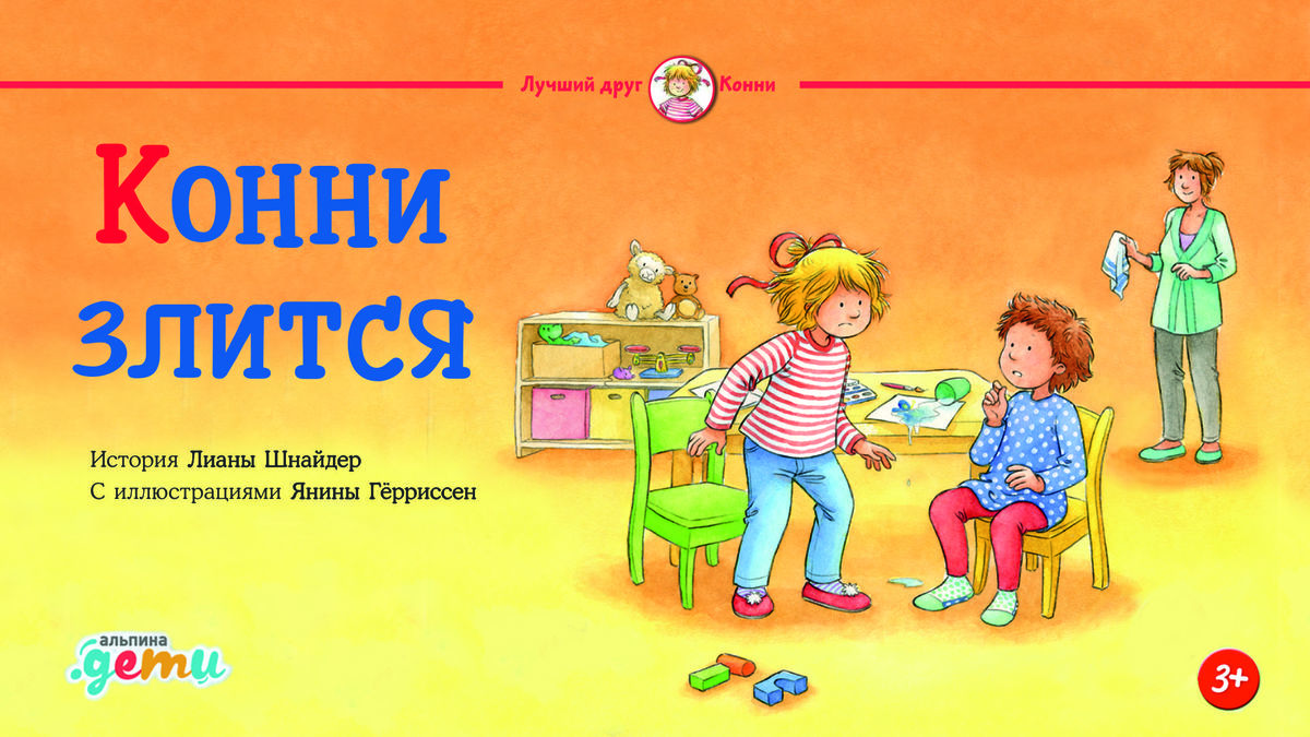 Конни злится