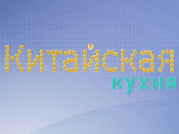 Китайская кухня Китайская кухня