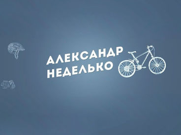 Александр Неделько Александр Неделько