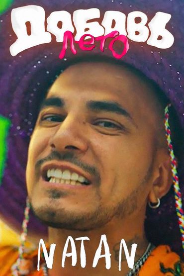 Natan - Добавь лето (Life video)