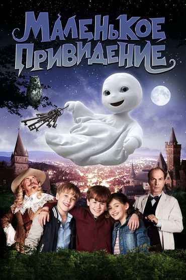 МАЛЕНЬКОЕ ПРИВИДЕНИЕ