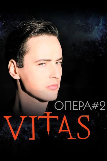 Витас - Опера №2