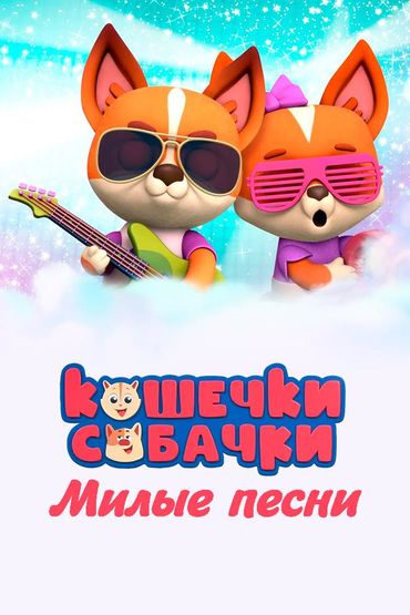 Кошечки-собачки. Милые песни