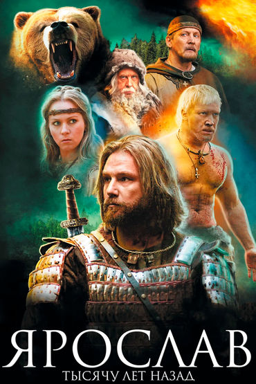 Ярослав. Тысячу лет назад