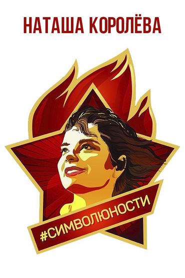 Наташа Королёва - Символ юности