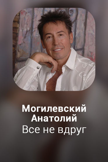 Все не вдруг
