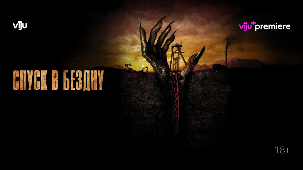 Спуск в бездну