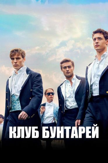 Клуб бунтарей