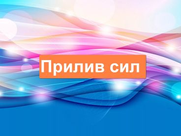 Прилив сил Прилив сил