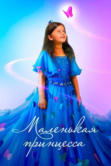 Маленькая принцесса