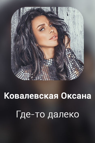 Где-то далеко