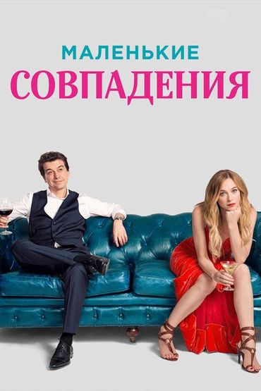 Маленькие совпадения