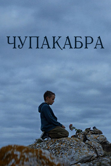 Чупакабра