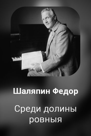 Среди долины ровныя